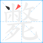 斃笔顺分解图片2