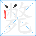 斃笔顺分解图片3