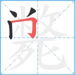 斃笔顺分解图片4