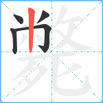 斃笔顺分解图片5