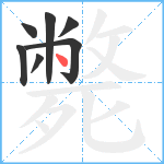 斃笔顺分解图片7