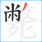 斃笔顺分解图片8