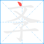 斈笔顺分解图片1