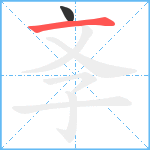 斈笔顺分解图片2