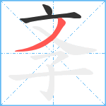 斈笔顺分解图片3