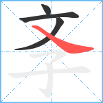 斈笔顺分解图片4