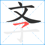 斈笔顺分解图片5