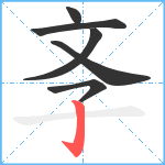 斈笔顺分解图片6