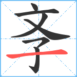 斈笔顺分解图片7