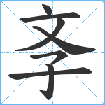 斈笔顺分解图片8