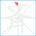 斉笔顺分解图片1