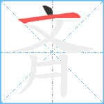 斉笔顺分解图片2