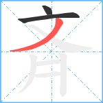 斉笔顺分解图片3