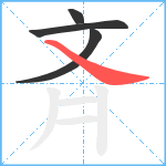 斉笔顺分解图片4