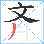 斉笔顺分解图片5