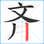 斉笔顺分解图片6