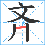 斉笔顺分解图片7