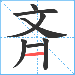 斉笔顺分解图片8