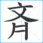 斉笔顺分解图片9