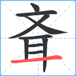 斊笔顺分解图片10