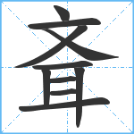 斊笔顺分解图片11