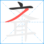 斊笔顺分解图片3