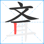 斊笔顺分解图片6