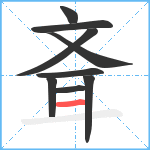 斊笔顺分解图片9