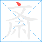 斎笔顺分解图片1