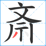 斎笔顺分解图片10