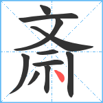 斎笔顺分解图片11