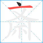 斎笔顺分解图片2