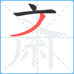 斎笔顺分解图片3