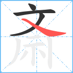 斎笔顺分解图片4