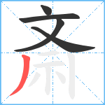 斎笔顺分解图片5