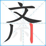 斎笔顺分解图片6