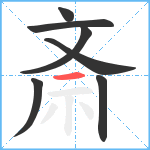 斎笔顺分解图片7