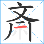 斎笔顺分解图片8