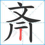 斎笔顺分解图片9