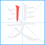 斐笔顺分解图片1