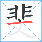 斐笔顺分解图片10