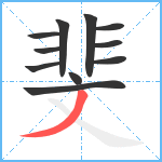 斐笔顺分解图片11