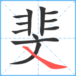 斐笔顺分解图片12