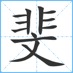 斐笔顺分解图片13