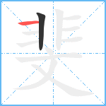 斐笔顺分解图片2