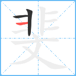 斐笔顺分解图片3