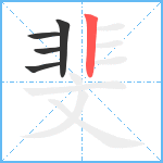 斐笔顺分解图片5