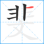 斐笔顺分解图片6