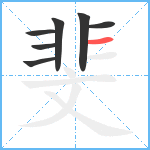 斐笔顺分解图片7