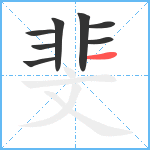 斐笔顺分解图片8